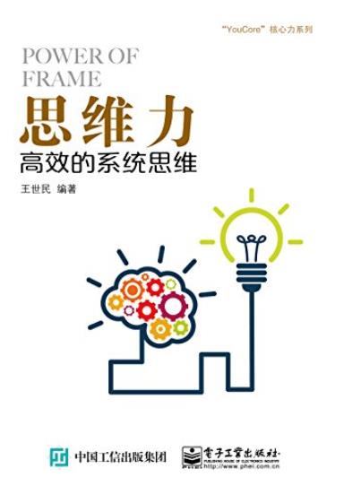 《思维力:高效的系统思维》/YouCore核心力系列/epub+mobi+azw3插图