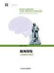《脑海探险》顾凡及/人类怎样认识自己治学之道/epub+mobi+azw3缩略图