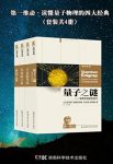 《第一推动·读懂量子物理的四大经典》[共4册]/epub+mobi+azw3缩略图
