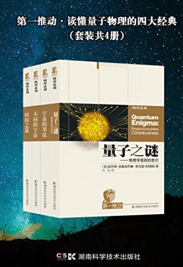 《第一推动·读懂量子物理的四大经典》[共4册]/epub+mobi+azw3插图