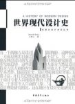 《世界现代设计史》王受之/王受之设计史论丛书/epub+mobi+azw3缩略图