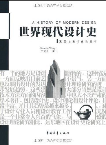 《世界现代设计史》王受之/王受之设计史论丛书/epub+mobi+azw3插图