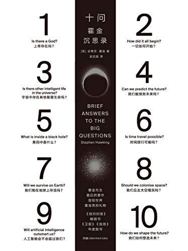 《十问：霍金沉思录》霍金/霍金留给世界的礼物/epub+mobi+azw3插图
