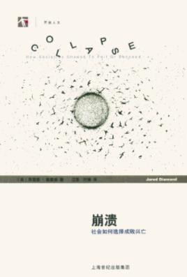 《崩溃:社会如何选择成败兴亡》贾雷德·戴蒙德/epub+mobi+azw3插图