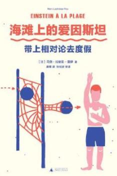 《海滩上的爱因斯坦》/回到20世纪的物理学界/epub+mobi+azw3插图