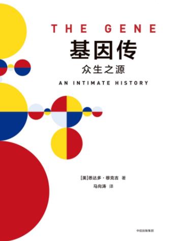 《基因传》穆克吉/基因理论的起源发展与未来/epub+mobi+azw3插图