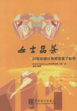 《女士品茶：20世纪统计怎样变革了科学》萨尔斯伯格/epub+mobi插图