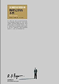 《物理定律的本性》/物理学家费曼物理学讲稿/epub+mobi+azw3插图