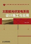 《太阳能光伏发电系统设计施工与应用》李钟实/epub+mobi+azw3缩略图