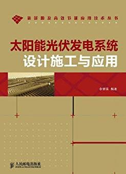 《太阳能光伏发电系统设计施工与应用》李钟实/epub+mobi+azw3插图