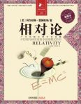 《相对论》/开启现代科学与哲学思维模式的书/epub+mobi+azw3缩略图