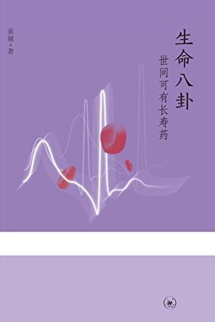 《生命八卦：世间可有长寿药》/三联生活周刊/epub+mobi+azw3插图