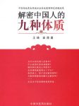 《解密中国人的九种体质》/认知身体启蒙读物/epub+mobi+azw3缩略图