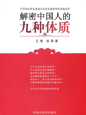 《解密中国人的九种体质》/认知身体启蒙读物/epub+mobi+azw3插图