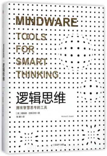 《逻辑思维》尼斯贝/拥有智慧思考的工具/epub+mobi+azw3插图