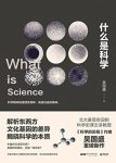 《什么是科学》吴国盛/北大备受欢迎的科学课/epub+mobi+azw3缩略图
