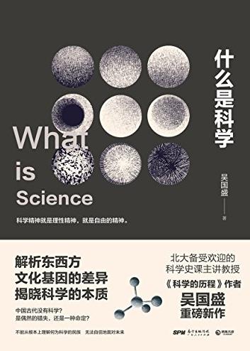 《什么是科学》吴国盛/北大备受欢迎的科学课/epub+mobi+azw3插图