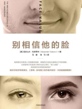 《别相信他的脸》托多罗夫/易于理解和图片丰富的书/epub+mobi插图