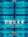 《智能化未来》/无人驾驶将如何改变我们的生活/epub+mobi+azw3缩略图