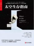 《太空生存指南》瓦尔德曼/宇航员们太空生活/epub+mobi+azw3缩略图
