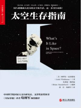 《太空生存指南》瓦尔德曼/宇航员们太空生活/epub+mobi+azw3插图