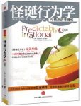 《怪诞行为学》[升级版]艾瑞里/可预测的非理性/epub+mobi+azw3缩略图
