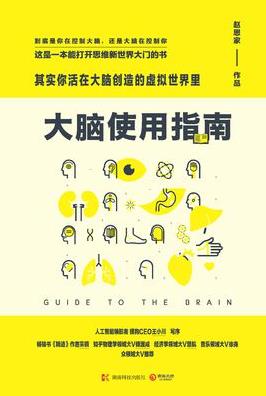 《大脑使用指南》/其实你活在大脑的虚拟世界里/epub+mobi+azw3插图
