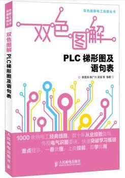 《双色图解PLC梯形图及语句表》/电工线路丛书/epub+mobi+azw3插图