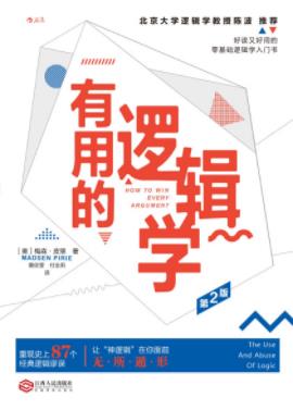 《有用的逻辑学》梅森·皮里/逻辑谬误的鉴定/epub+mobi+azw3插图