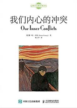 《我们内心的冲突》霍妮/心理学大师经典译丛/epub+mobi+azw3插图