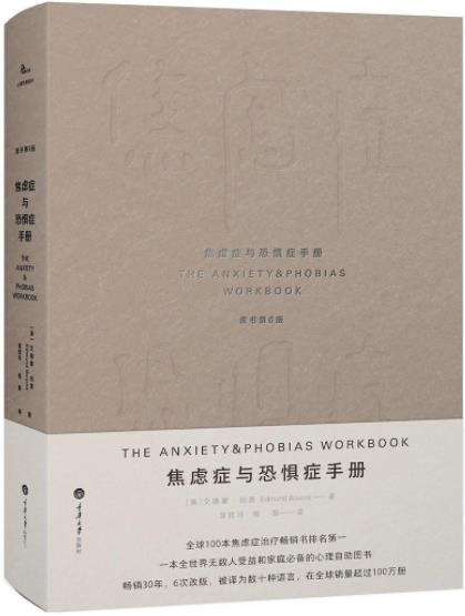 《焦虑症与恐惧症手册》伯恩/无数人受益推荐/epub+mobi+azw3插图