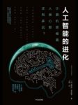 《人工智能的进化》莱韦斯克/人工智能计算思维/epub+mobi+azw3缩略图