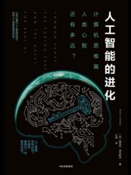 《人工智能的进化》莱韦斯克/人工智能计算思维/epub+mobi+azw3插图