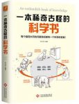 《一本稀奇古怪的科学书》郑也夫/稀奇脑洞大开/epub+mobi+azw3缩略图