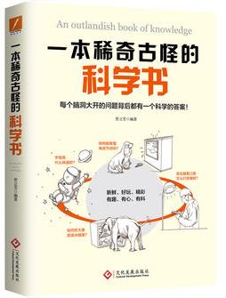 《一本稀奇古怪的科学书》郑也夫/稀奇脑洞大开/epub+mobi+azw3插图