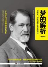 《梦的解析》弗洛伊德/历时7年呕心沥血之作/epub+mobi+azw3插图