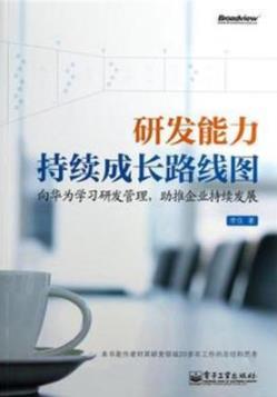 《研发能力持续成长路线图》李仪/向华为学习/epub+mobi+azw3插图