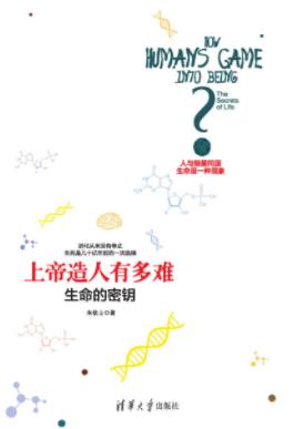 《上帝造人有多难：生命的密钥》朱钦士/生命密语/epub+mobi+azw3插图