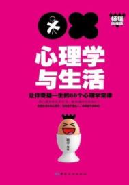 《心理学与生活》/让你受益一生88个心理学定律/epub+mobi+azw3插图