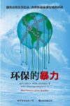 《环保的暴力》克劳斯/全球变暖引发灾难恐慌/epub+mobi+azw3缩略图