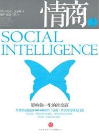 《情商2：影响你一生的社交商》丹尼尔·戈尔曼/epub+mobi+azw3插图