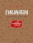 《自私的基因》道金斯/20世纪最经典的著作/epub+mobi+azw3缩略图