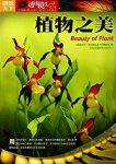 《植物之美》春华秋实，草长鹰飞，绿肥红瘦┊epub+mobi+azw3缩略图