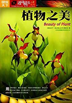《植物之美》春华秋实，草长鹰飞，绿肥红瘦┊epub+mobi+azw3插图
