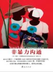 《非暴力沟通》卢森堡┊无心或有意的语言暴力┊epub+mobi+azw3缩略图