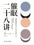 《催眠二十八讲》库克&催眠术发展及其具体应用epub+mobi+azw3缩略图