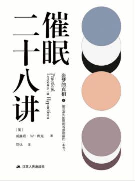 《催眠二十八讲》库克&催眠术发展及其具体应用epub+mobi+azw3插图