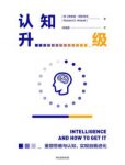 《认知升级》尼斯贝特&认知能力是否与生俱来？epub+mobi+azw3缩略图