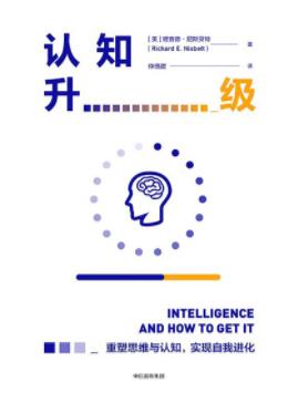 《认知升级》尼斯贝特&认知能力是否与生俱来？epub+mobi+azw3插图