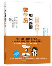 《如何唤醒数学脑》永野裕之&天生都有数学力epub+mobi+azw3插图